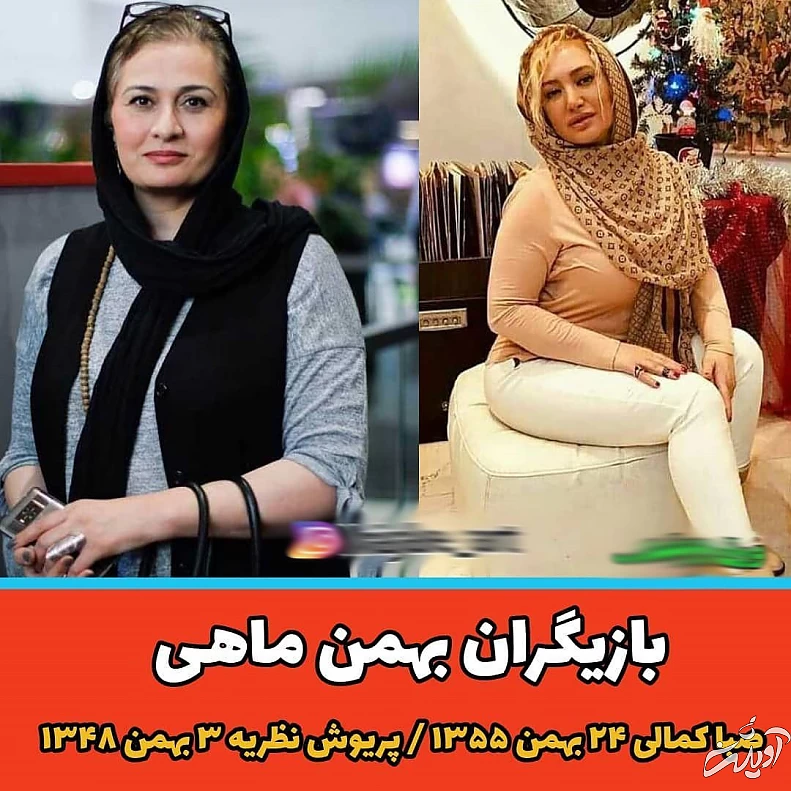 بازیگران بهمن ماهی